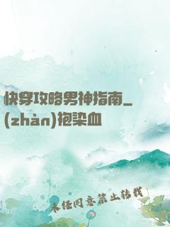 快穿攻略男神指南