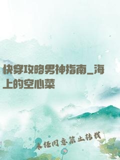 快穿攻略男神指南