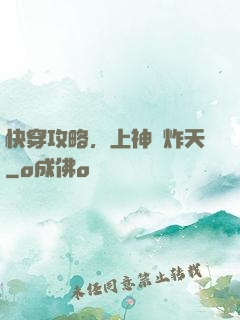 快穿攻略，上神蘇炸天