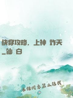 快穿攻略，上神蘇炸天