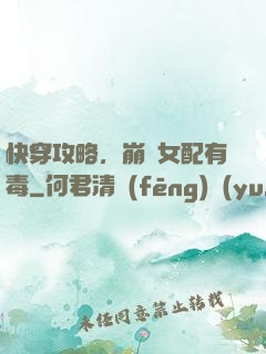 快穿攻略，崩壞女配有毒