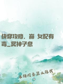 快穿攻略，崩壞女配有毒