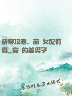 快穿攻略，崩壞女配有毒