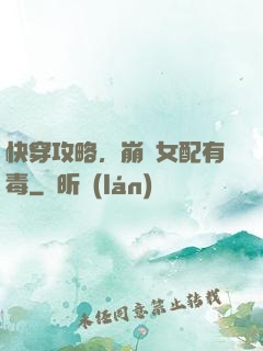 快穿攻略，崩壞女配有毒