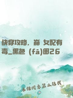 快穿攻略，崩壞女配有毒