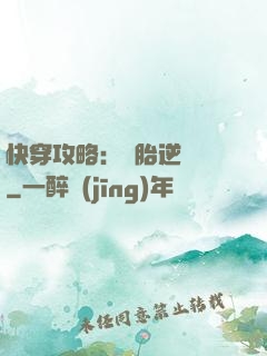 快穿攻略：備胎逆襲記