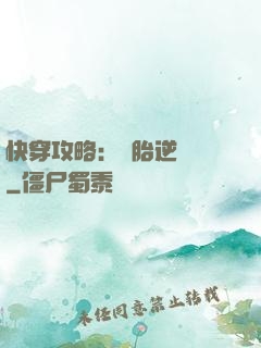 快穿攻略：備胎逆襲記