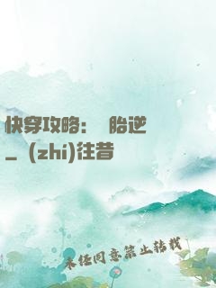 快穿攻略：備胎逆襲記