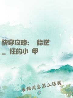 快穿攻略：備胎逆襲記