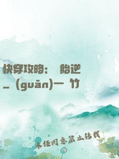 快穿攻略：備胎逆襲記
