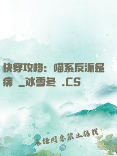 快穿攻略：喵系反派是病嬌