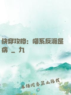 快穿攻略：喵系反派是病嬌