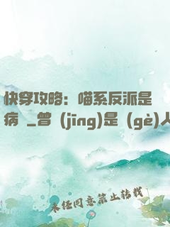 快穿攻略：喵系反派是病嬌