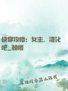 快穿攻略：女主，渣化吧