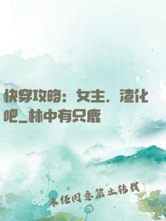 快穿攻略：女主，渣化吧