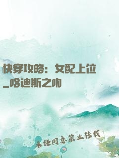 快穿攻略：女配上位記
