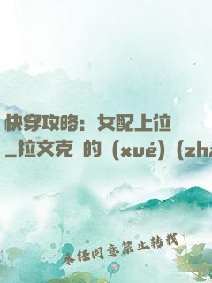 快穿攻略：女配上位記
