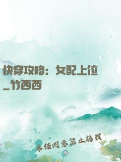 快穿攻略：女配上位記