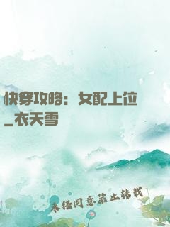 快穿攻略：女配上位記