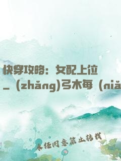 快穿攻略：女配上位記