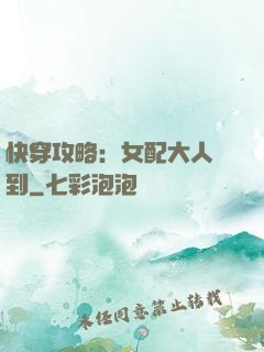 快穿攻略：女配大人駕到