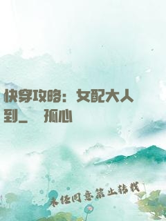 快穿攻略：女配大人駕到