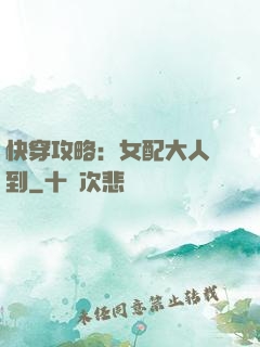 快穿攻略：女配大人駕到