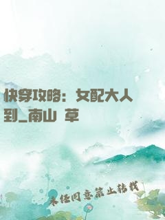快穿攻略：女配大人駕到