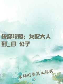 快穿攻略：女配大人駕到