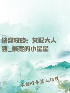 快穿攻略：女配大人駕到