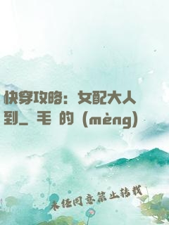 快穿攻略：女配大人駕到