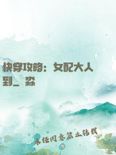 快穿攻略：女配大人駕到