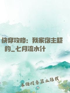 快穿攻略：我家宿主超兇的