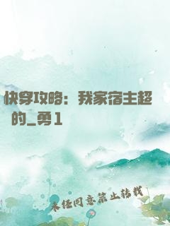 快穿攻略：我家宿主超兇的