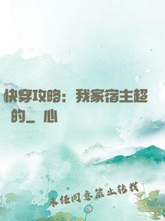 快穿攻略：我家宿主超兇的