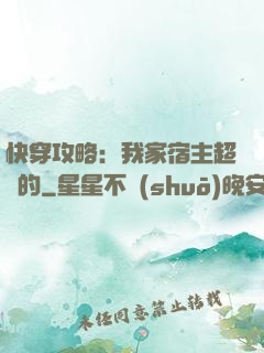快穿攻略：我家宿主超兇的