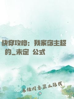 快穿攻略：我家宿主超兇的