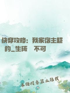 快穿攻略：我家宿主超兇的