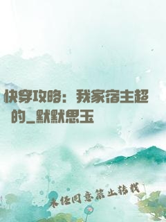 快穿攻略：我家宿主超兇的