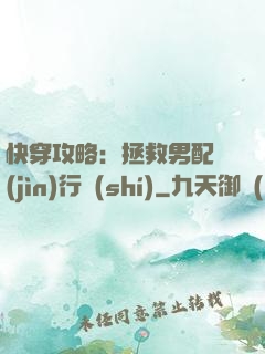 快穿攻略：拯救男配進(jìn)行時(shí)