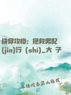 快穿攻略：拯救男配進(jìn)行時(shí)