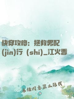 快穿攻略：拯救男配進(jìn)行時(shí)