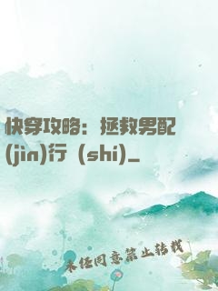 快穿攻略：拯救男配進(jìn)行時(shí)