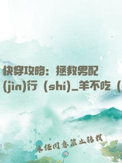 快穿攻略：拯救男配進(jìn)行時(shí)