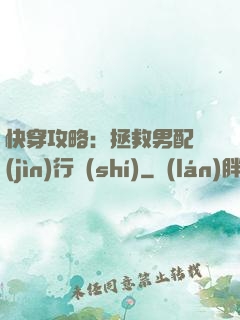 快穿攻略：拯救男配進(jìn)行時(shí)