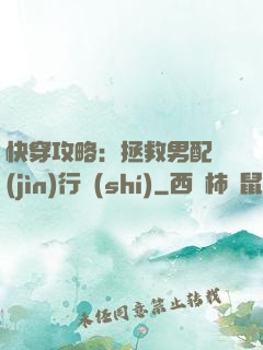 快穿攻略：拯救男配進(jìn)行時(shí)