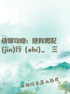 快穿攻略：拯救男配進(jìn)行時(shí)