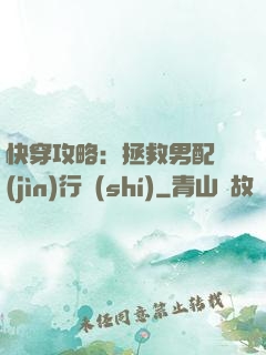 快穿攻略：拯救男配進(jìn)行時(shí)