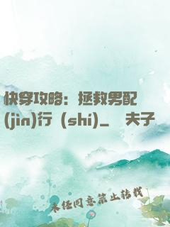 快穿攻略：拯救男配進(jìn)行時(shí)