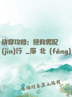 快穿攻略：拯救男配進(jìn)行時